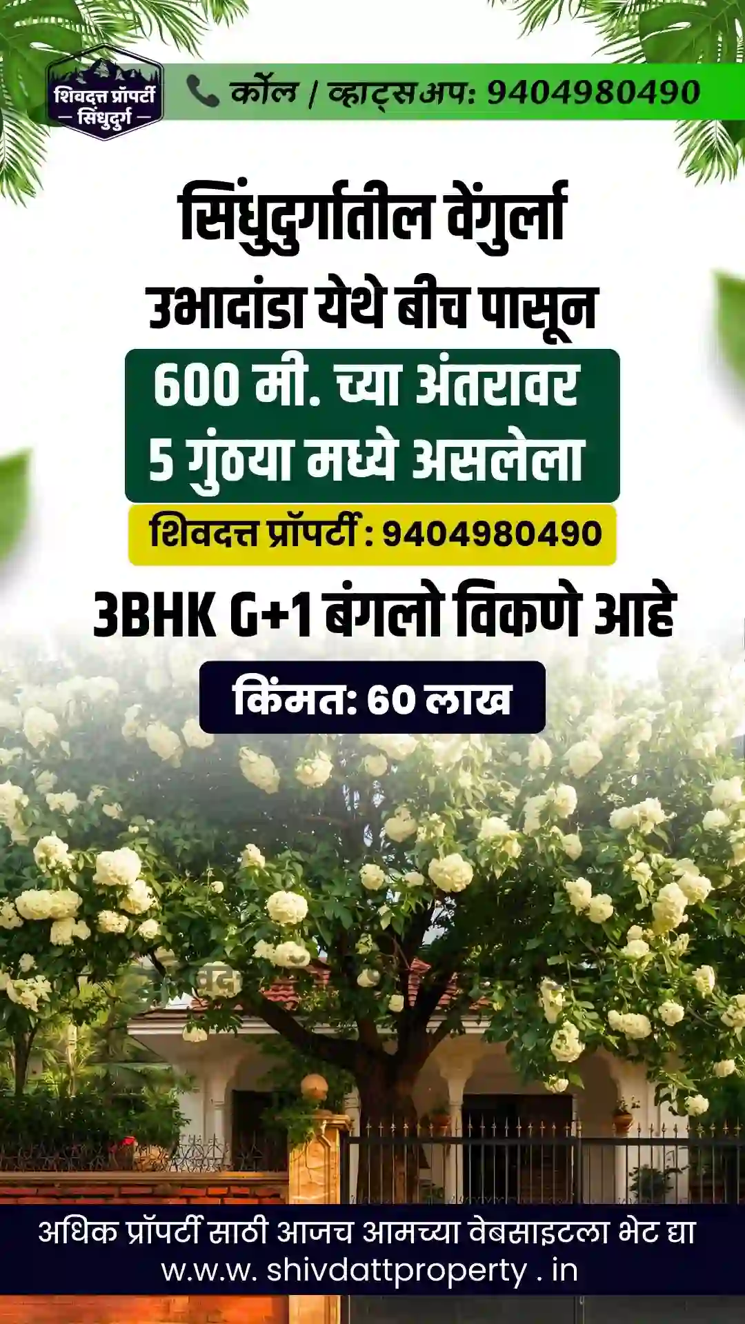वेंगुर्ला उभादांडा येथे बीच पासून 600 मी. च्या अंतरावर 5 गुंठया मध्ये असलेला 3BHK G+1 बंगलो विकणे आहे.