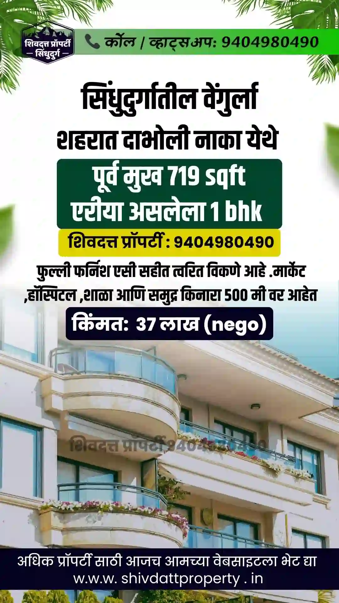 वेंगुर्ला शहरात दाभोली नाका येथे पूर्व मुख ७१९ sqft एरीया असलेला 1 bhk फुल्ली फर्निश एसी सहीत त्वरित विकणे आहे .मार्केट ,हॉस्पिटल ,शाळा आणि समुद्र किनारा 500 मी वर आहेत
