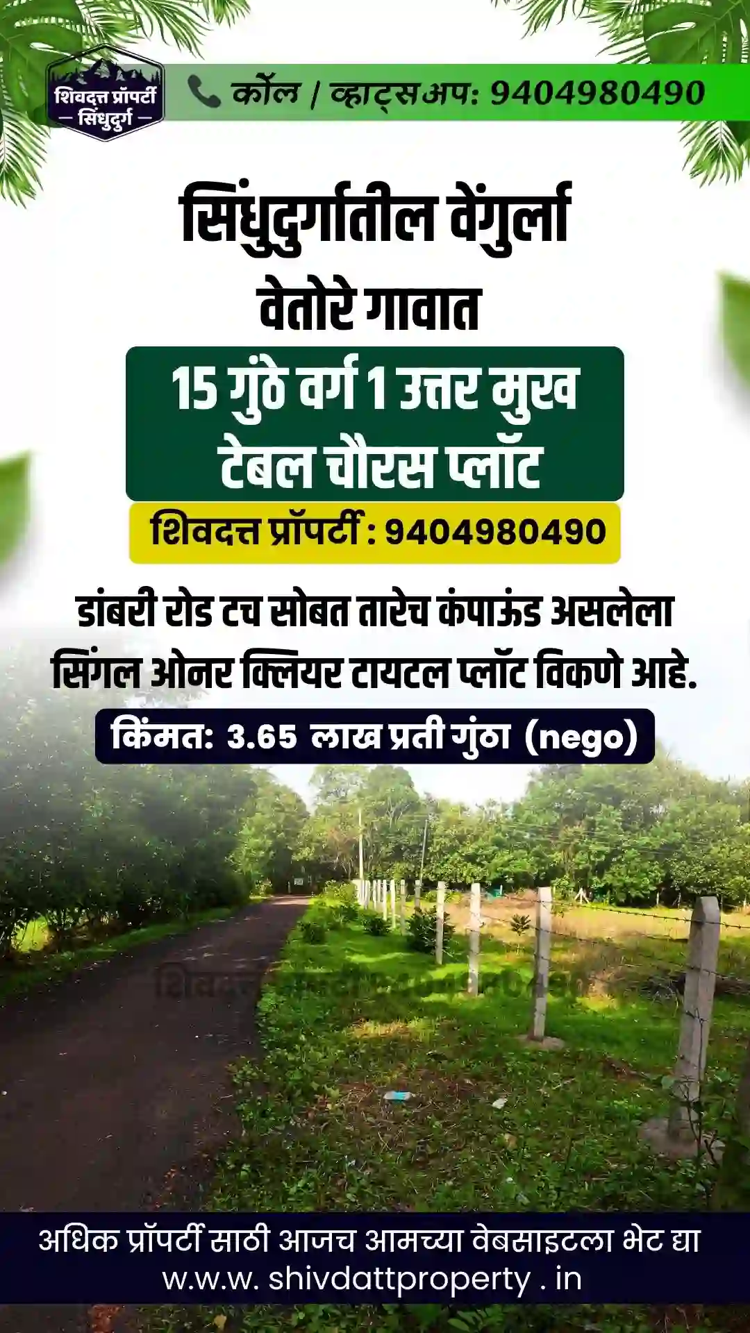 वेंगुर्ला वेतोरे गावात15 गुंठे वर्ग 1उत्तर मुख टेबल चौरस प्लॉट डांबरी रोड टच सोबत तारेच कंपाऊंड असलेला सिंगल ओनर क्लियर टायटल प्लॉट विकणे आहे.