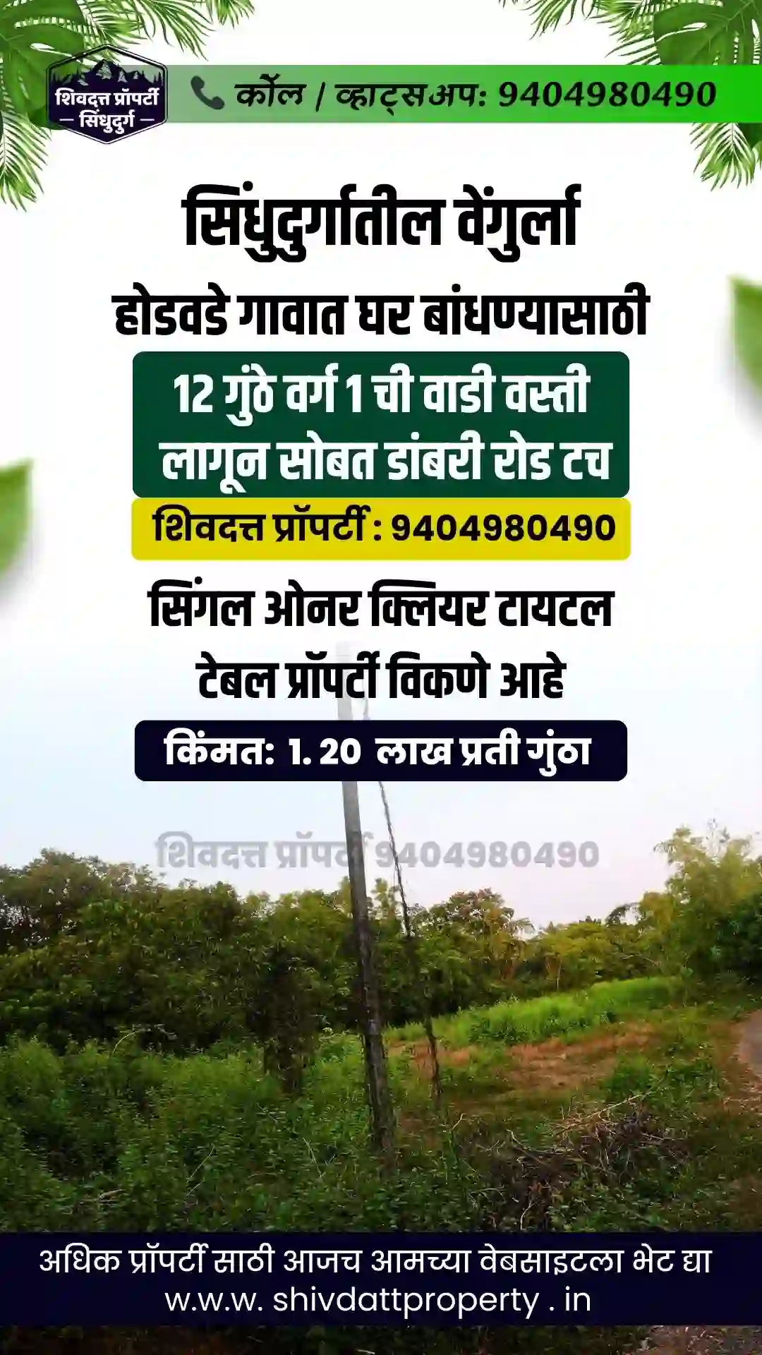 वेंगुर्ला होडवडे गावात घर बांधण्यासाठी 12 गुंठे वर्ग 1 ची वाडी वस्ती मध्ये सोबत लाईत डांबरी रोड टच सिंगल ओनर क्लियर टायटल टेबल प्रॉपर्टी देणे आहे