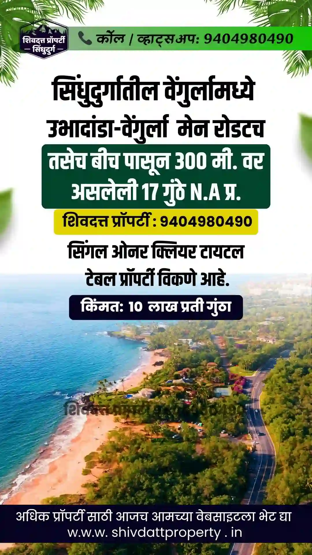 सिंधुदुर्गातील वेंगुर्लामध्ये उभादांडा-वेंगुर्ला मेन रोडटच तसेच बीच पासून 300 मी. वर असलेली 17 गुंठे N.A. प्र. सिंगल ओनर क्लियर टायटल टेबल प्रॉपर्टी विकणे आहे.