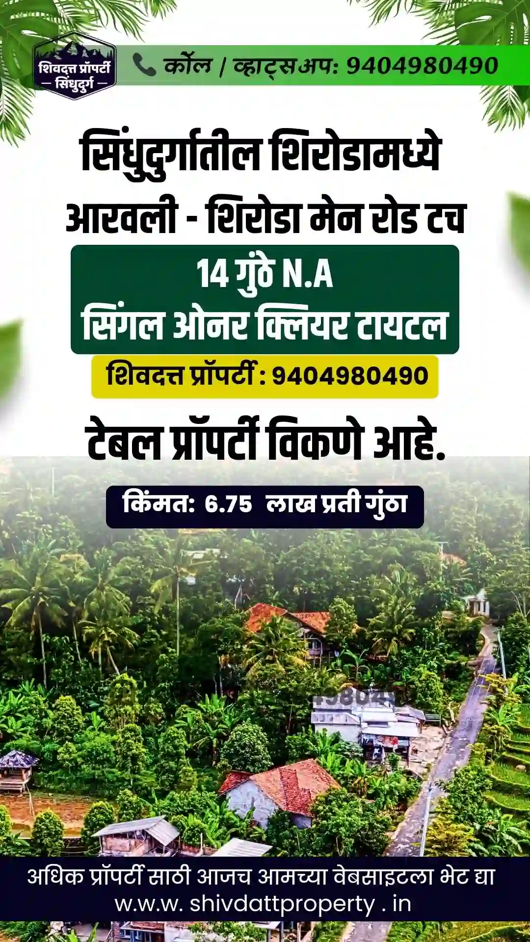 सिंधुदुर्गातील शिरोडामध्ये आरवली - शिरोडा मेन रोड टच 14 गुंठे N.A सिंगल ओनर क्लियर टायटल टेबल प्रॉपर्टी विकणे आहे.