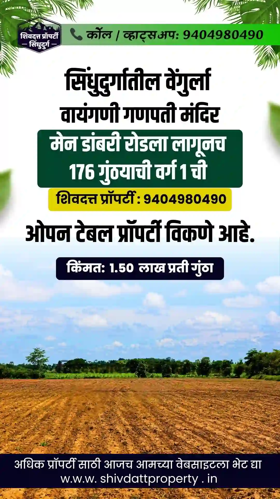 सिंधुदुर्गातील वेंगुर्ला वायंगणी गणपती मंदिर मेन डांबरी रोडला लागूनच 176 गुंठ्याची वर्ग 1 ची ओपन टेबल प्रॉपर्टी विकणे आहे.