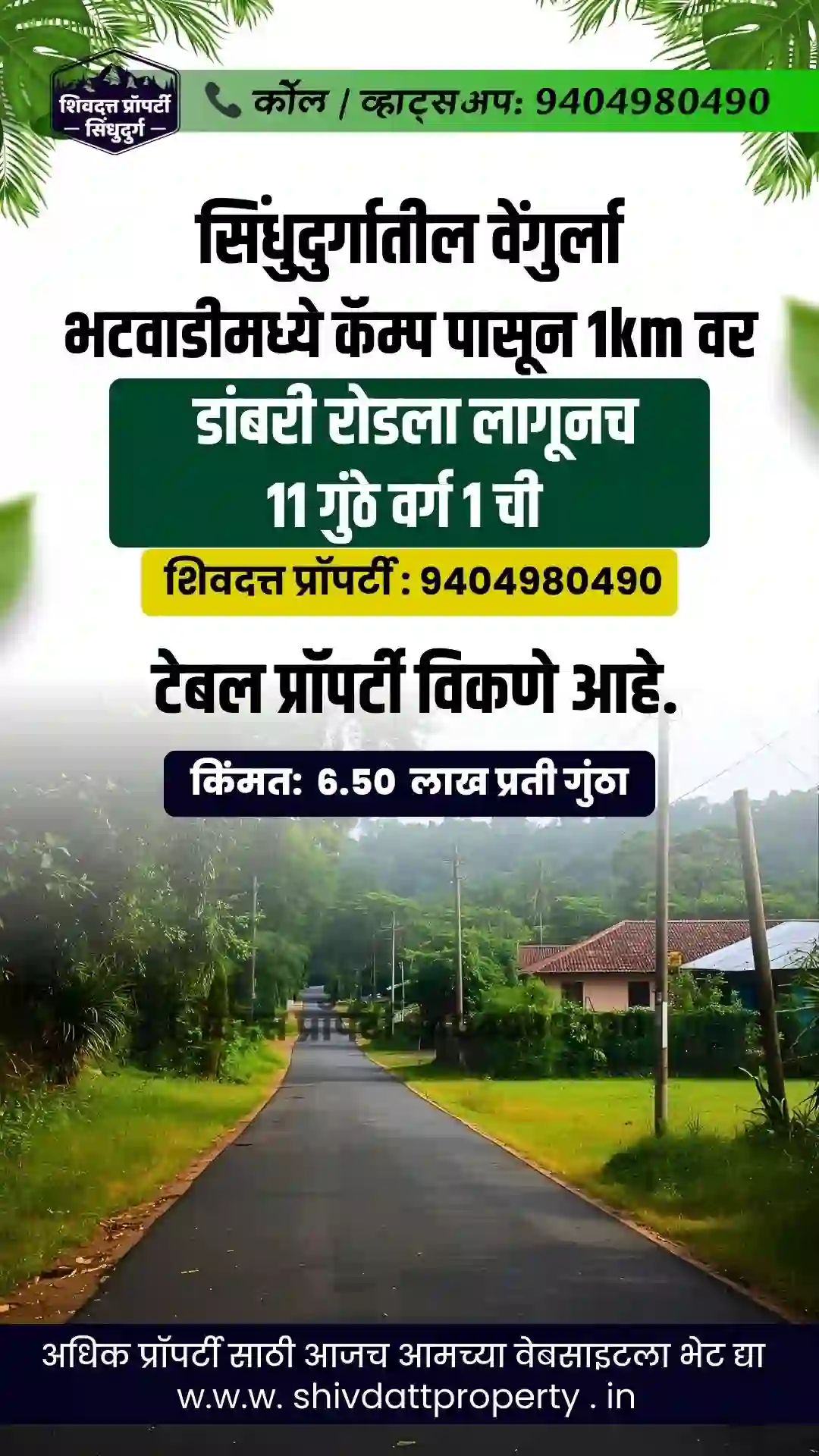 वेंगुर्ला भटवाडीमध्ये कॅम्प पासून 1km वर डांबरी रोडला लागूनच 11 गुंठे वर्ग 1 ची टेबल प्रॉपर्टी विकणे आहे.