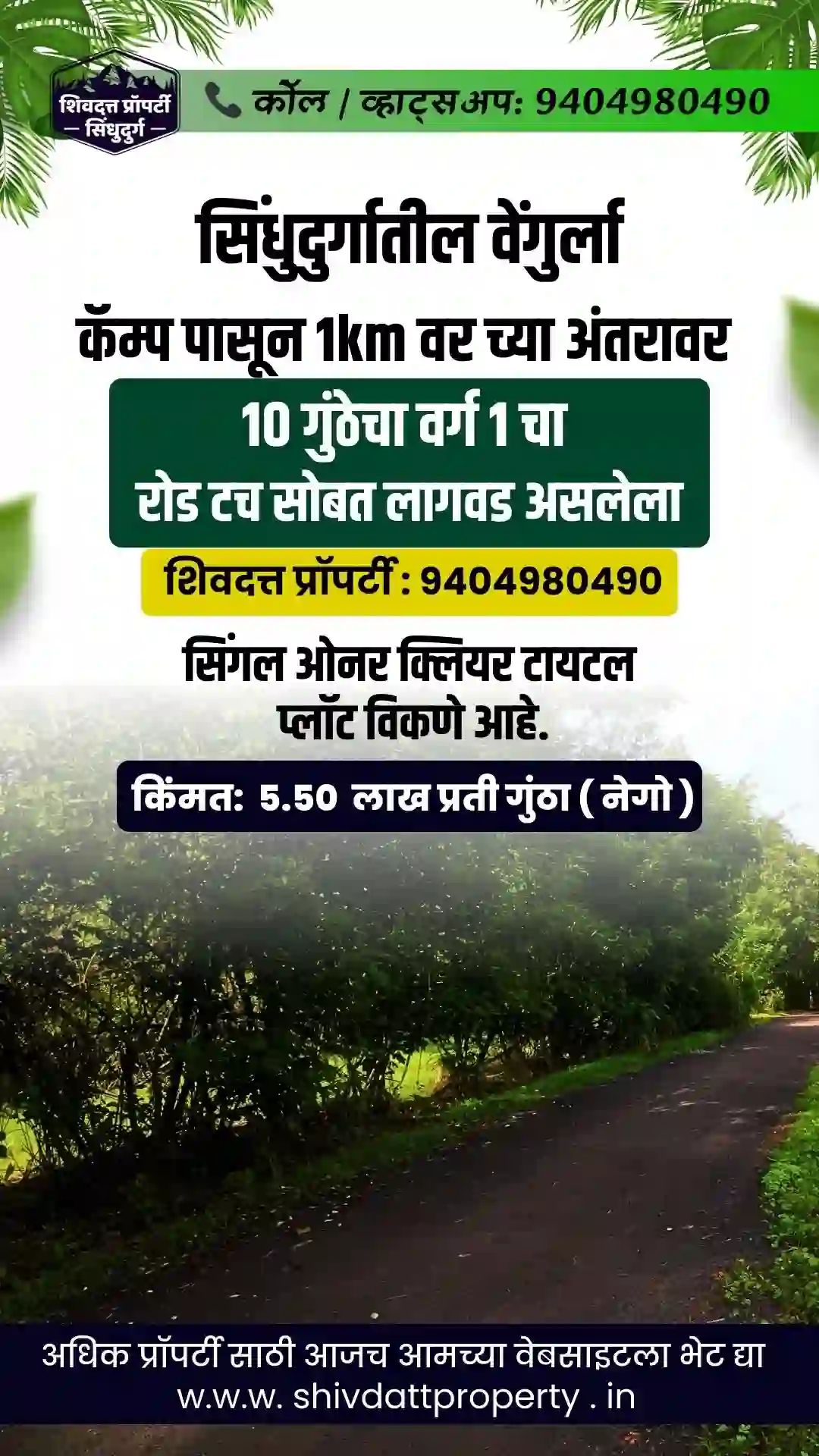 सिंधुदुर्गातील वेंगुर्ला कॅम्प पासून 1km वर च्या अंतरावर 10 गुंठेचा वर्ग 1 चा रोड टच सोबत लागवड असलेला सिंगल ओनर क्लियर टायटल प्लॉट विकणे आहे.
