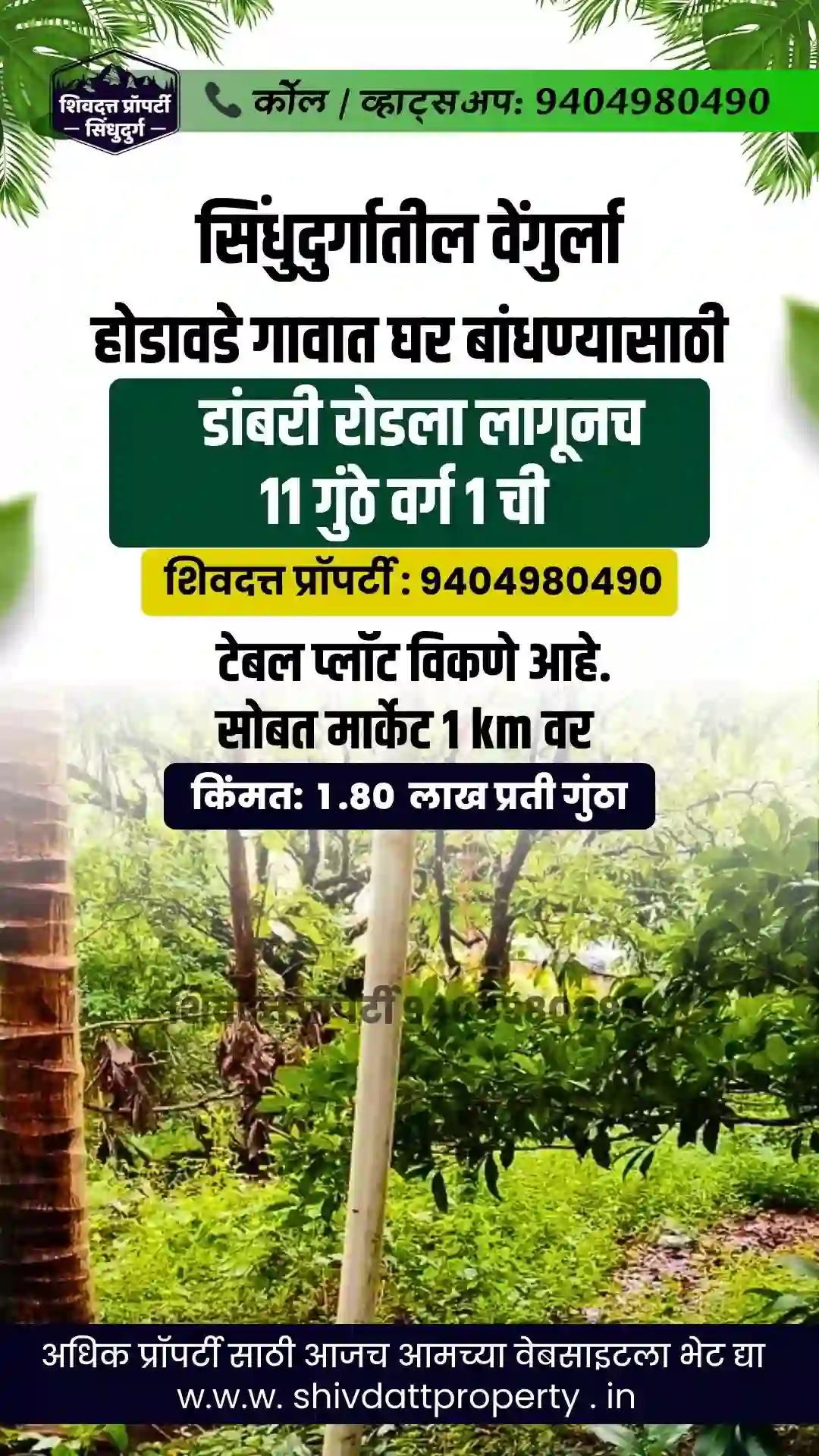 वेंगुर्ला होडावडे गावात घर बांधण्यासाठी डांबरी रोडला लागूनच 11 गुंठे वर्ग 1 ची टेबल प्लॉट विकणे आहे. सोबत मार्केट 1 km वर