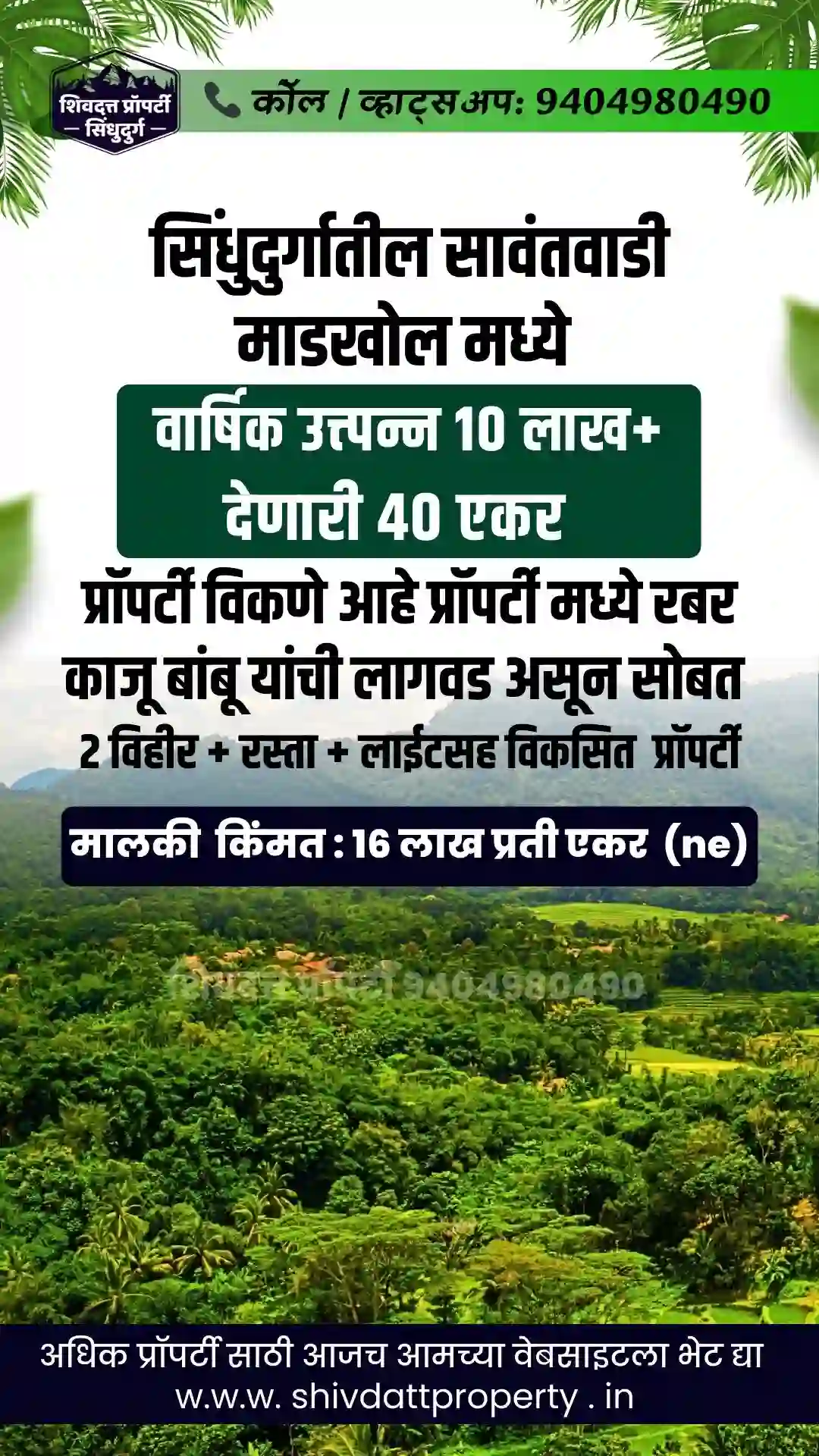 सावंतवाडी माडखोल मध्ये वार्षिक उत्त्पन्न 10 लाख+ देणारी 40 एकर प्रॉपर्टी विकणे आहे प्रॉपर्टी मध्ये रबर काजू बांबू यांची लागवड असून सोबत 2 विहीर + रस्ता + लाईटसह विकसित प्रॉपर्टी