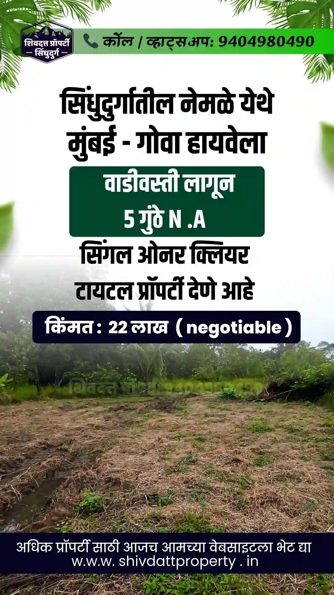 मुंबई - गोवा हायवेला सावंतवाडी नेमळे येथे वाडीवस्ती लागून 5 गुंठे N .A सिंगल ओनर क्लियर टायटल प्रॉपर्टी देणे आहे