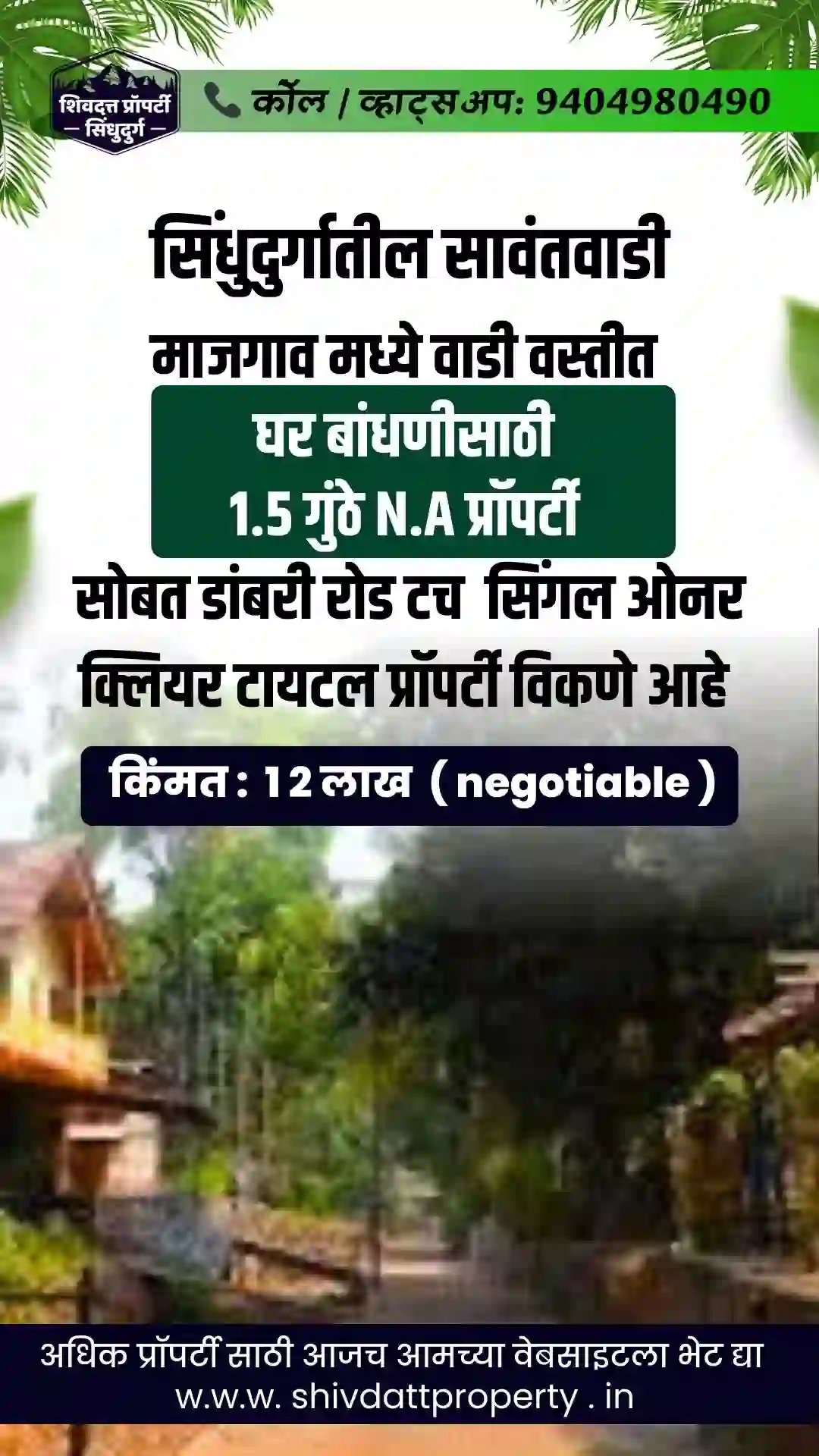 सावंतवाडी माजगाव मध्ये वाडी वस्तीत घर बांधणीसाठी 1.5 गुंठे N.A प्रॉपर्टी सोबत डांबरी रोड टच सिंगल ओनर क्लियर टायटल प्रॉपर्टी विकणे आहे