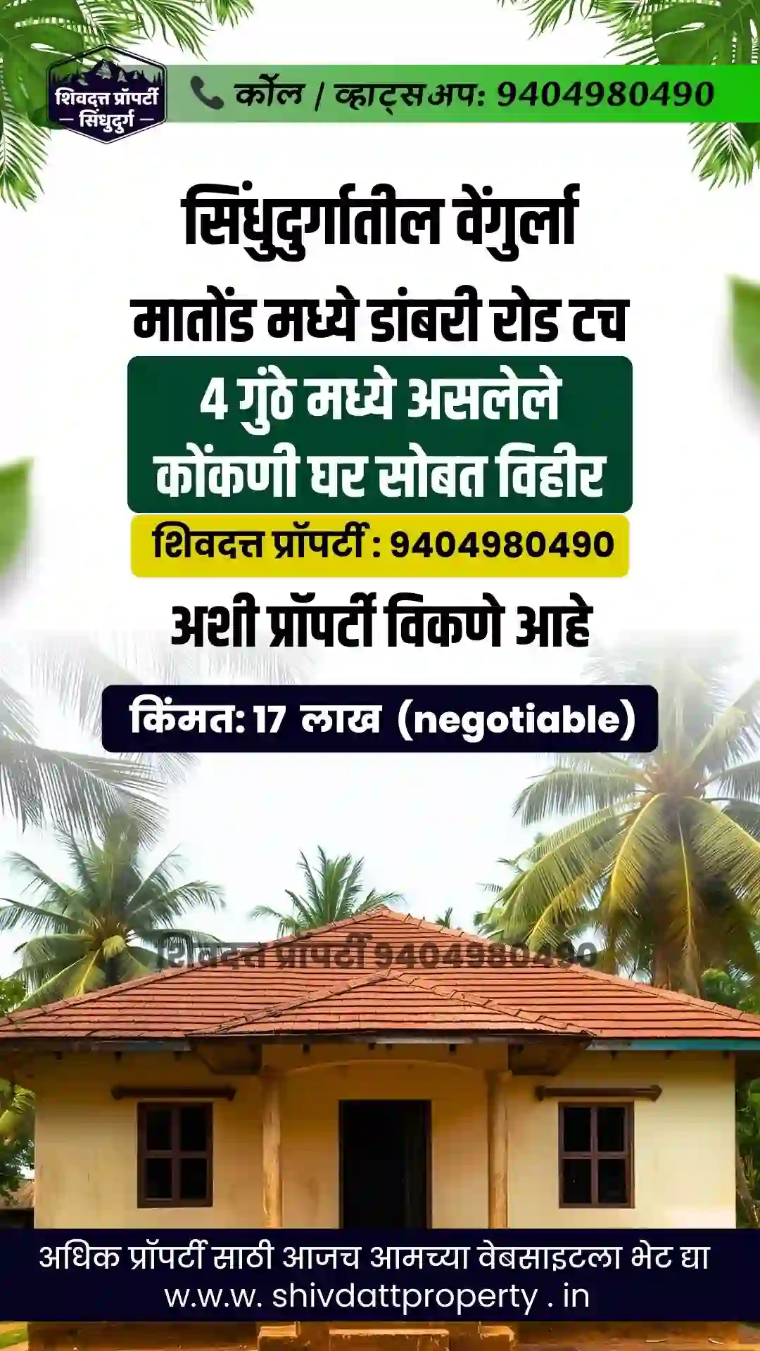 सिंधुदुर्गातील वेंगुर्ला मातोंड मध्ये डांबरी रोड टच 4 गुंठे मध्ये असलेले कोंकणी घर सोबत विहीर अशी प्रॉपटी विकणे आहे